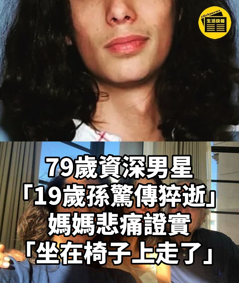 79歲資深男星「19歲孫驚傳猝逝」....媽媽悲痛證實「坐在椅子上走了」
