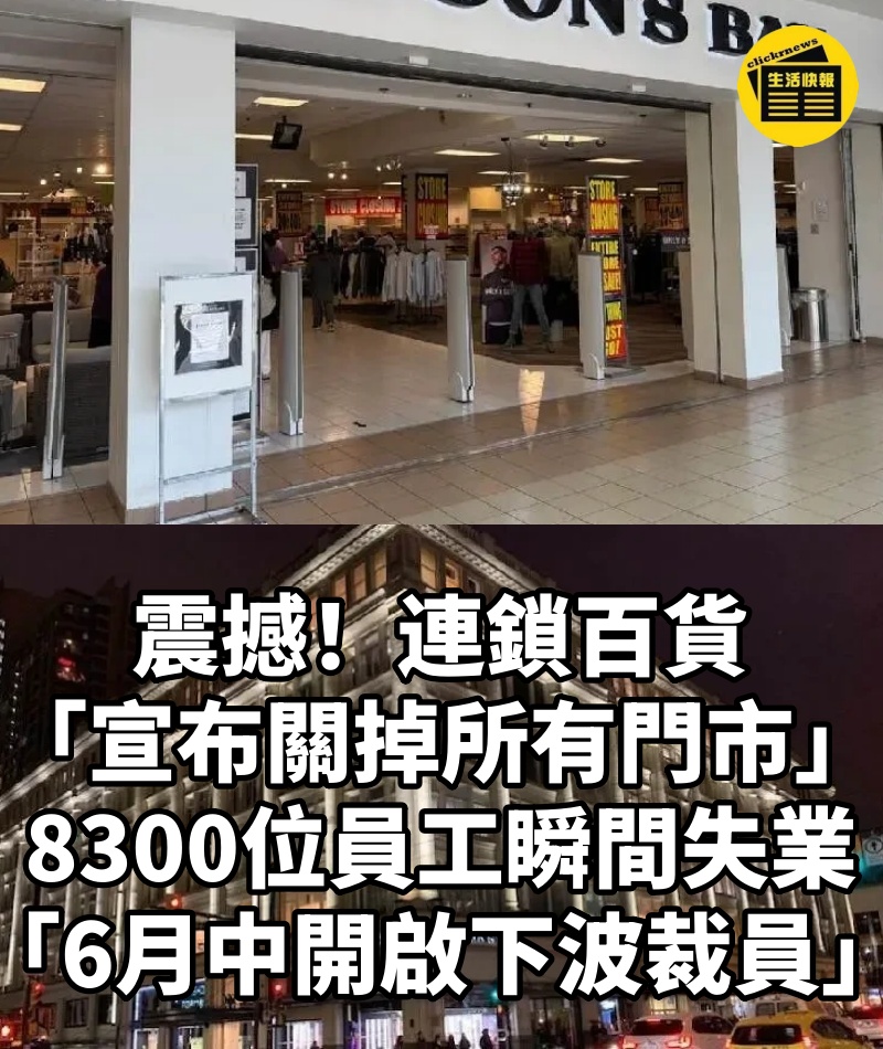 震撼!連鎖百貨「宣布關掉所有門市...」8300位員工瞬間失業「6月中開啟下波裁員」