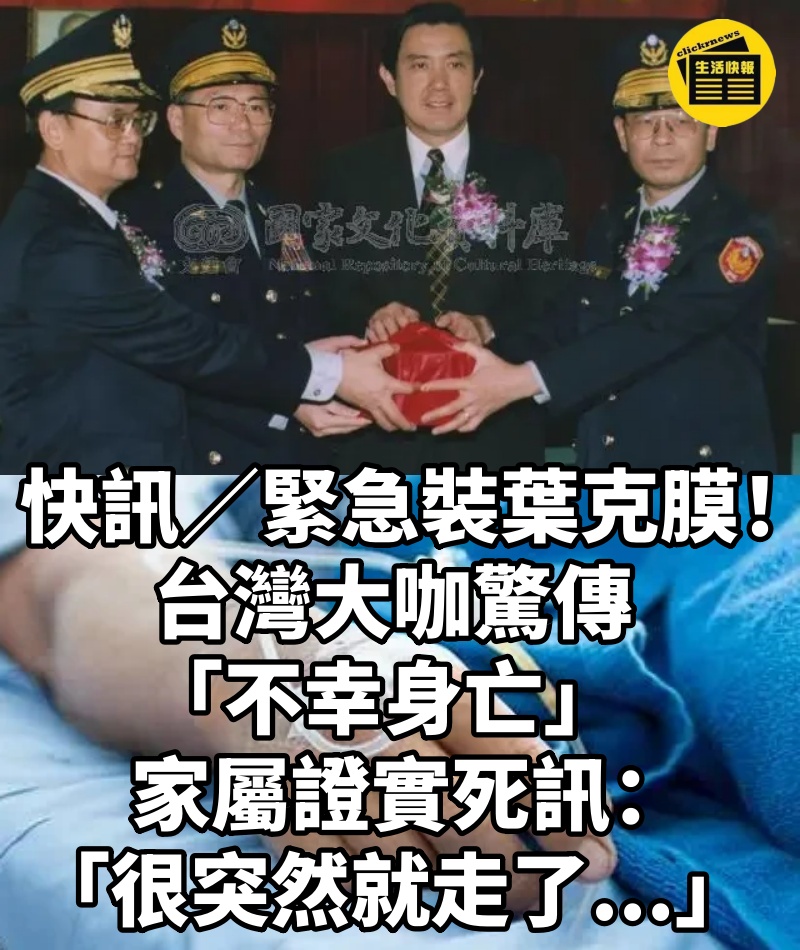 快訊/緊急裝葉克膜!台灣大咖驚傳「不幸身亡」 家屬證實死訊:「很突然就走了...」