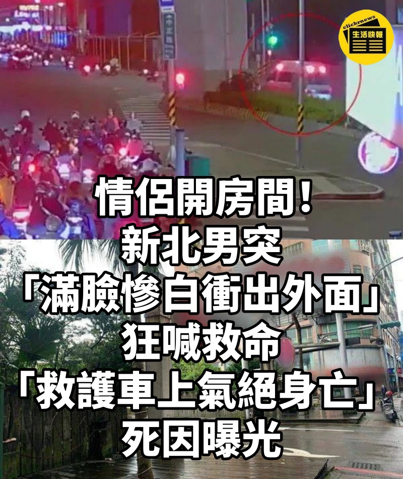 情侶開房間!新北男突「滿臉慘白衝出外面」狂喊救命「救護車上氣絕身亡」 死因曝光