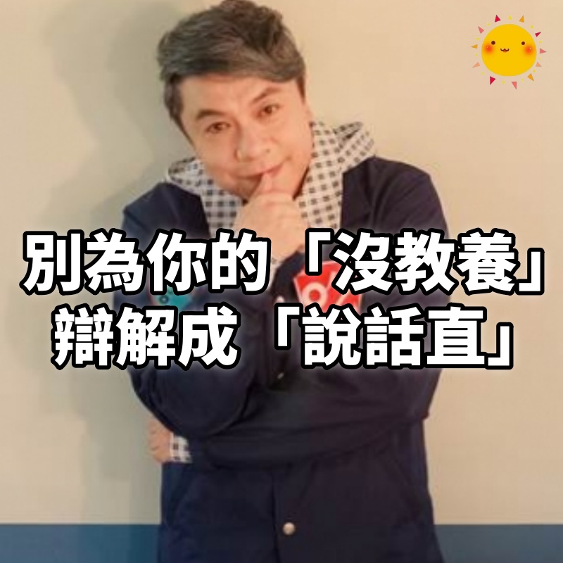 別為你的「沒教養」,辯解成「說話直」! 蔡康永:你說話的樣子,決定你是什麼樣的人