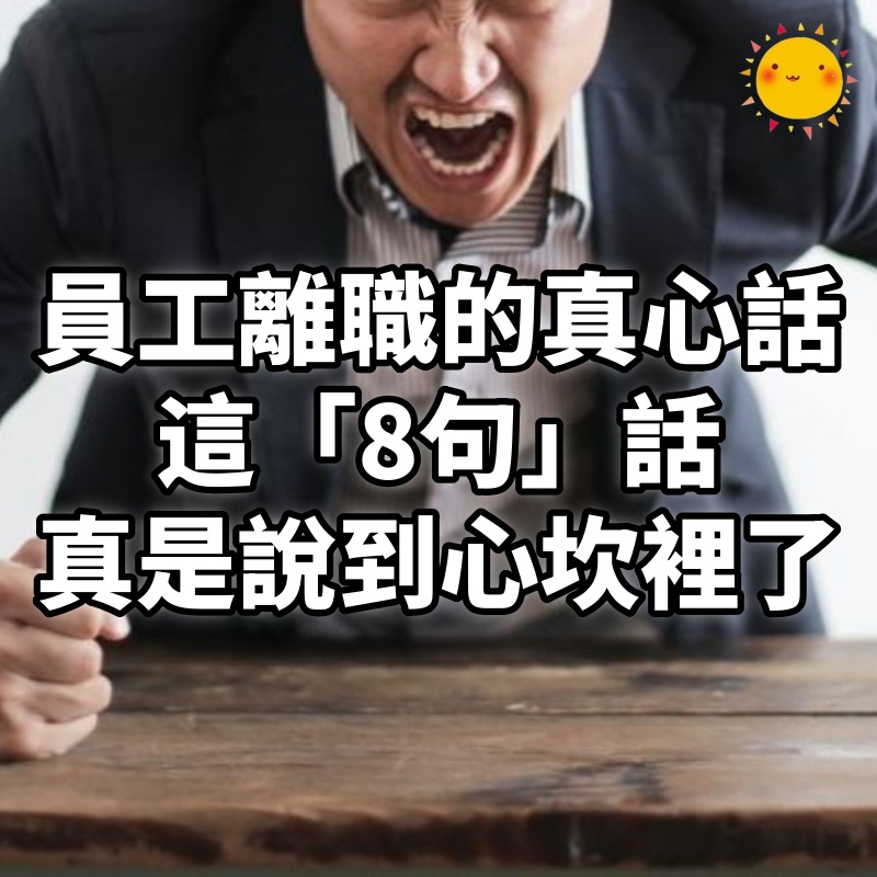 員工離職的真心話,不是為了錢,這「8句」話,真是說到心坎裡了!