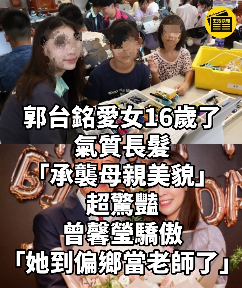 郭台銘愛女16歲了!氣質長髮「承襲母親美貌」超驚豔 曾馨瑩驕傲「她到偏鄉當老師了」