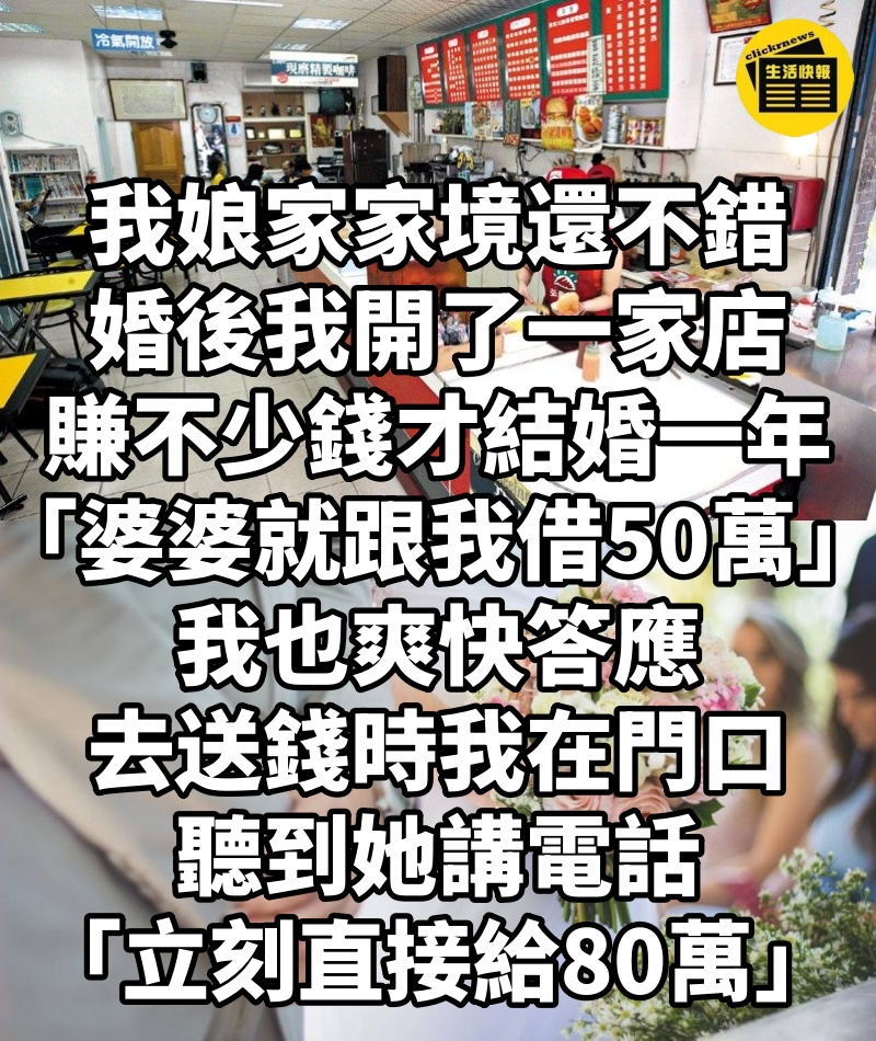 我娘家家境還不錯,婚後我開了一家店賺不少錢。才結婚一年「婆婆就跟我借50萬」我也爽快答應,去送錢時我在門口聽到她講電話「立刻直接給80萬」!