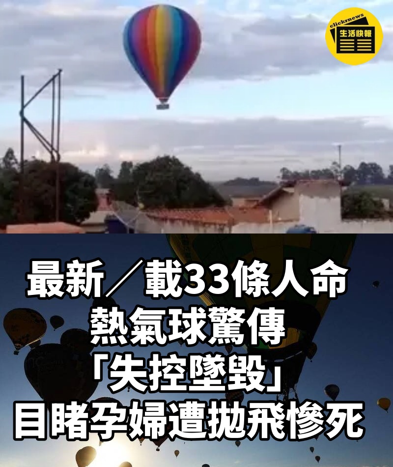 最新/載33條人命!熱氣球驚傳「失控墜毀」... 目睹孕婦遭拋飛慘死