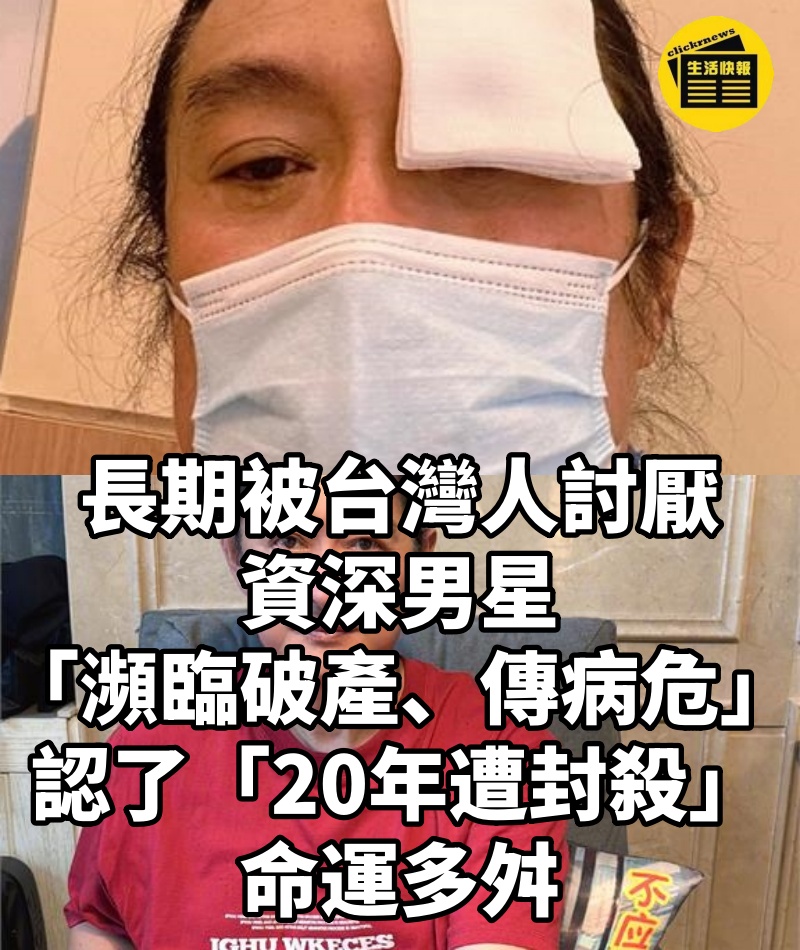 長期被台灣人討厭!資深男星「瀕臨破產、傳病危」 認了「20年遭封殺」命運多舛