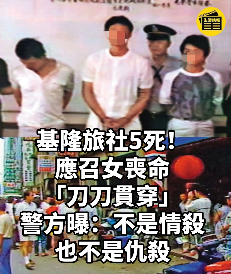 基隆旅社5死!應召女喪命「刀刀貫穿」警方曝:不是情殺也不是仇殺