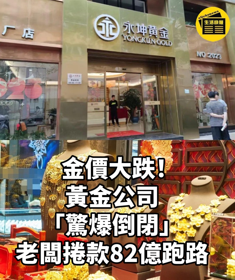 金價大跌!黃金公司「驚爆倒閉」老闆捲款82億跑路