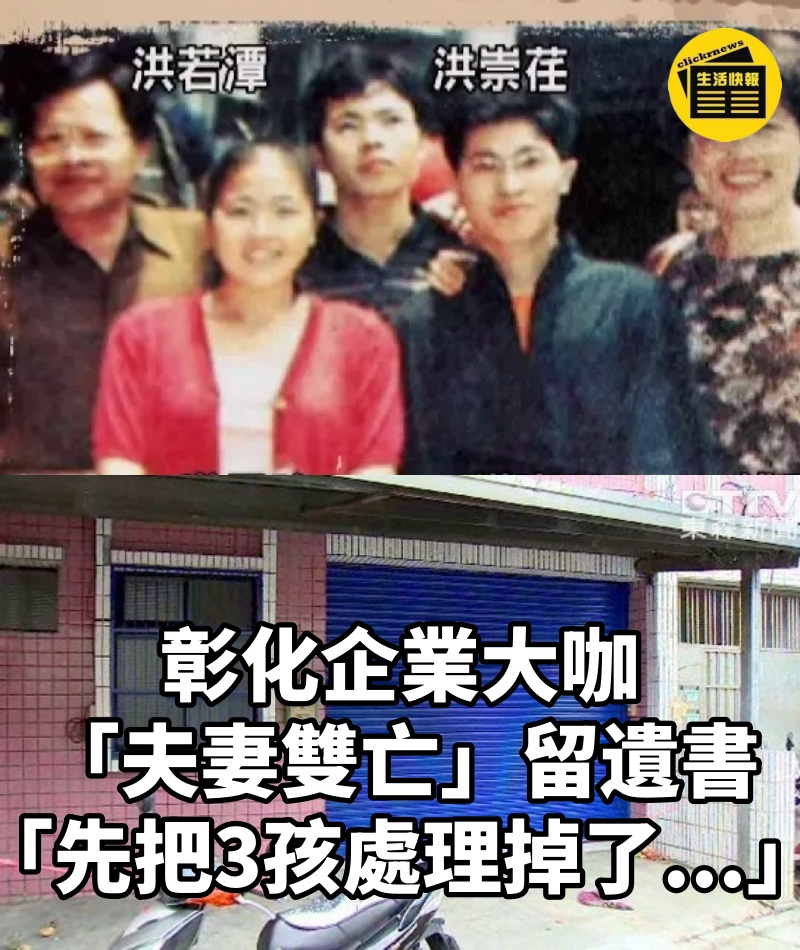 彰化企業大咖「夫妻雙亡」...留遺書「先把3孩處理掉了...」