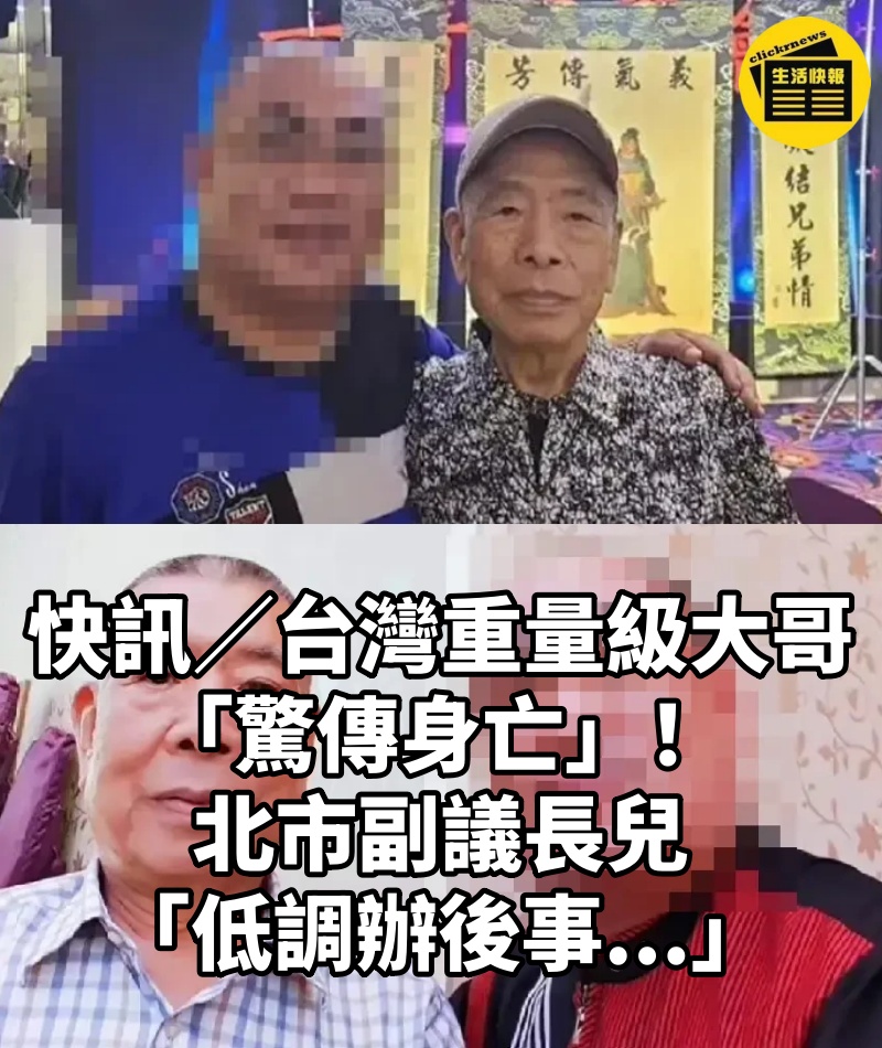快訊/台灣重量級大哥「驚傳身亡」!北市副議長兒「低調辦後事...」