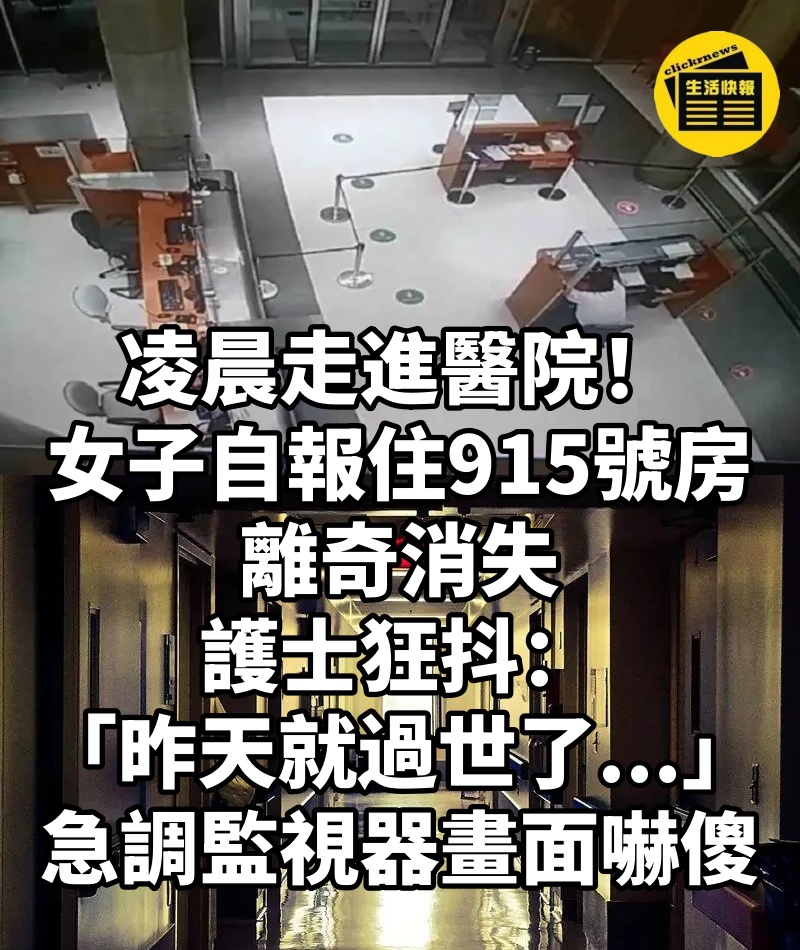 凌晨走進醫院!女子自報「住915號房」離奇消失,護士狂抖「昨天就過世了...」急調監視器畫面嚇傻