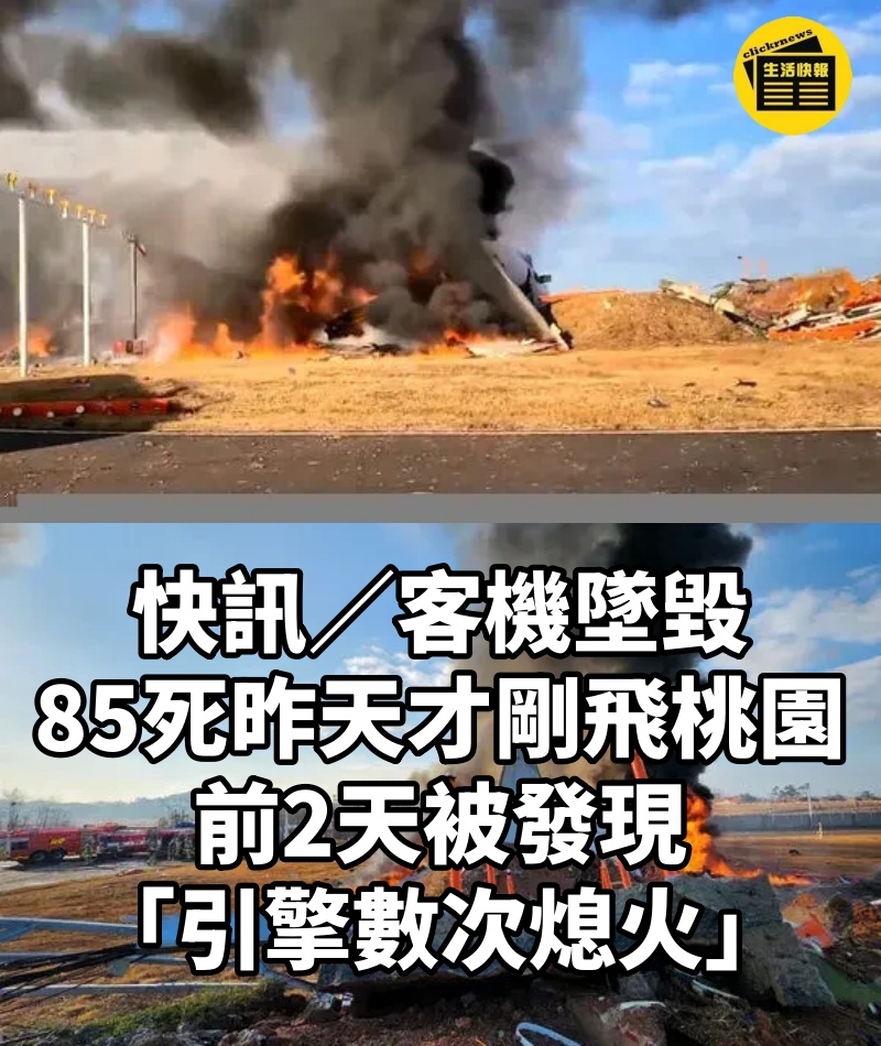 快訊/客機墜毀85死「昨天才剛飛桃園」!前2天被發現「引擎數次熄火」