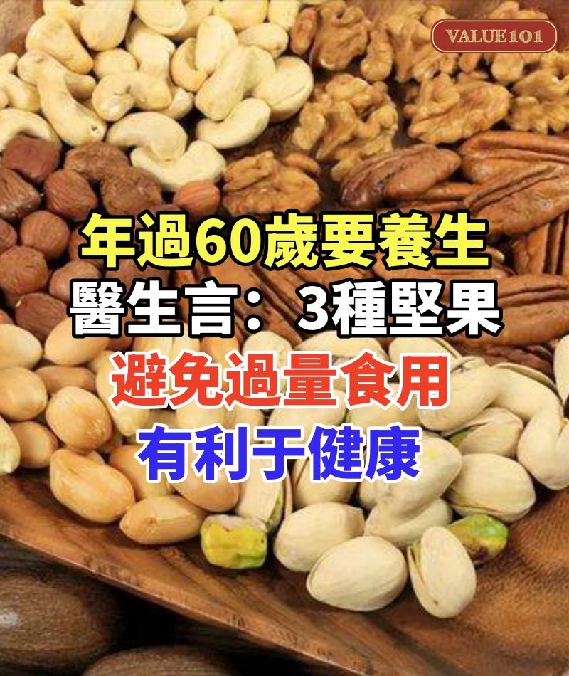 年過60歲要養生,醫生直言:3種堅果避免過量食用,有利于健康