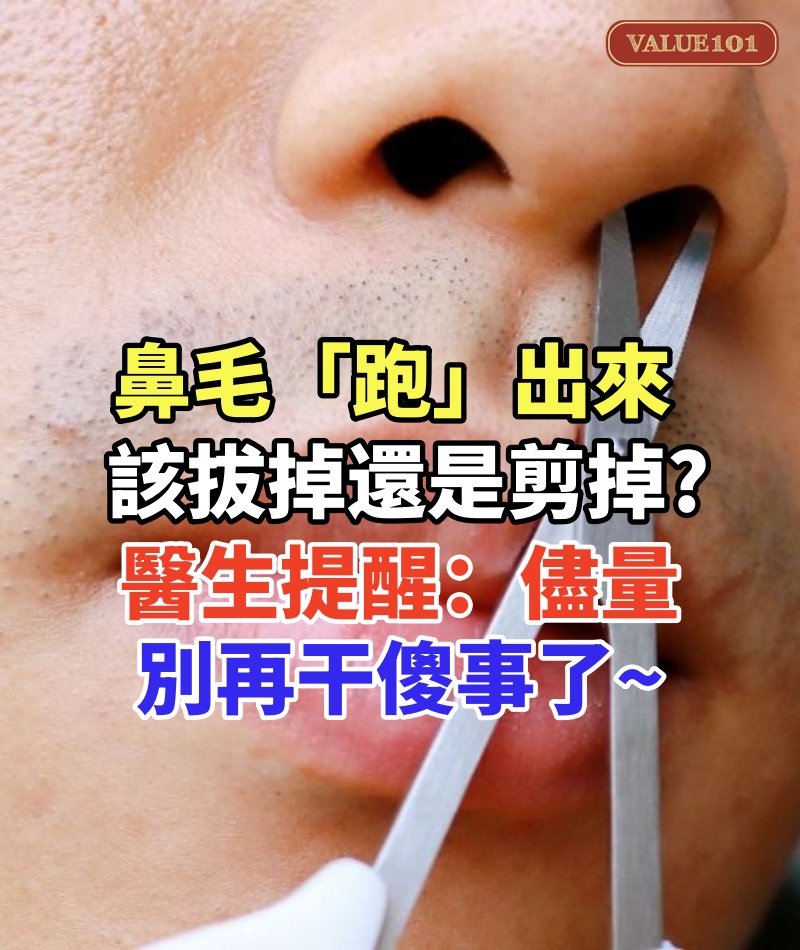 鼻毛「跑」出來,該拔掉還是剪掉!醫生提醒:儘量別再干傻事了~