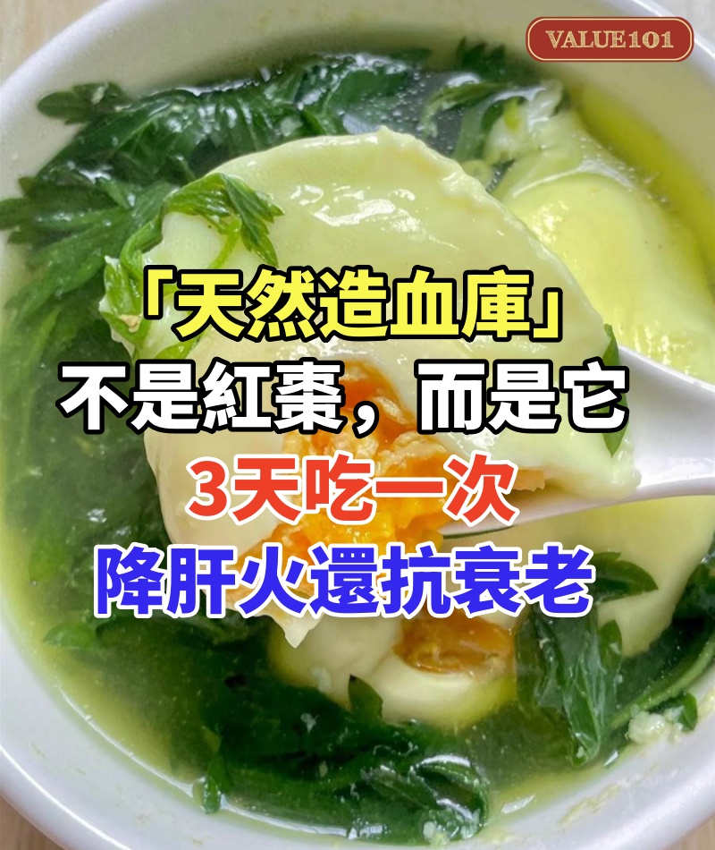 「天然造血庫」不是紅棗,而是它!3天吃一次,降肝火還抗衰老!