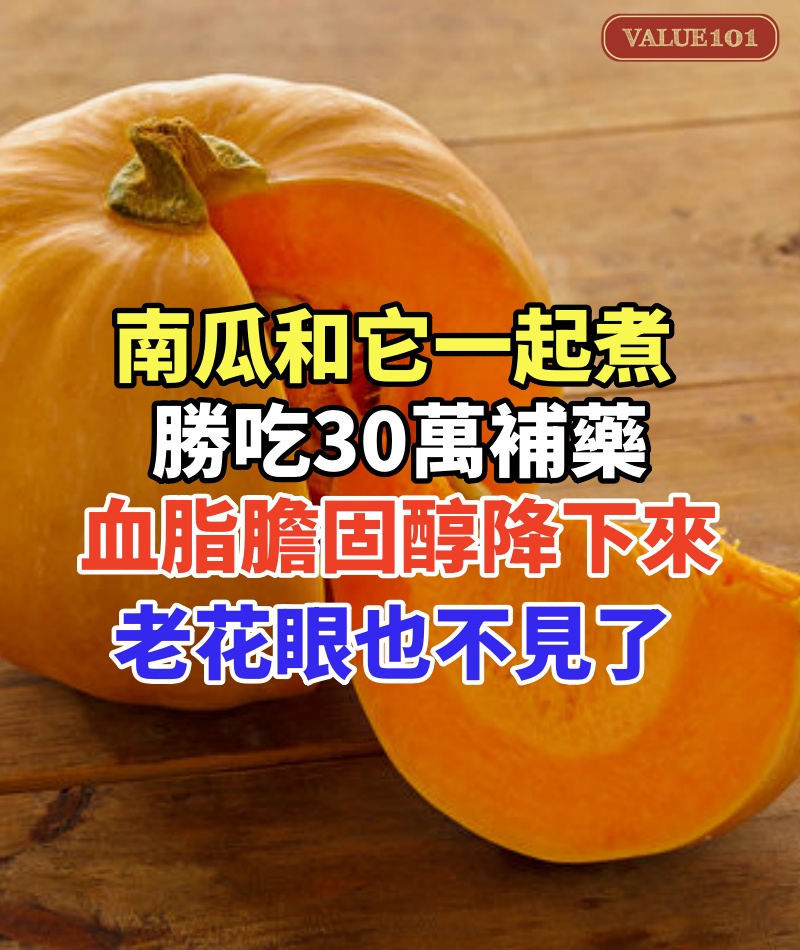 南瓜和它一起煮,勝吃30萬補藥!血脂膽固醇降下來了,老花眼也不見了