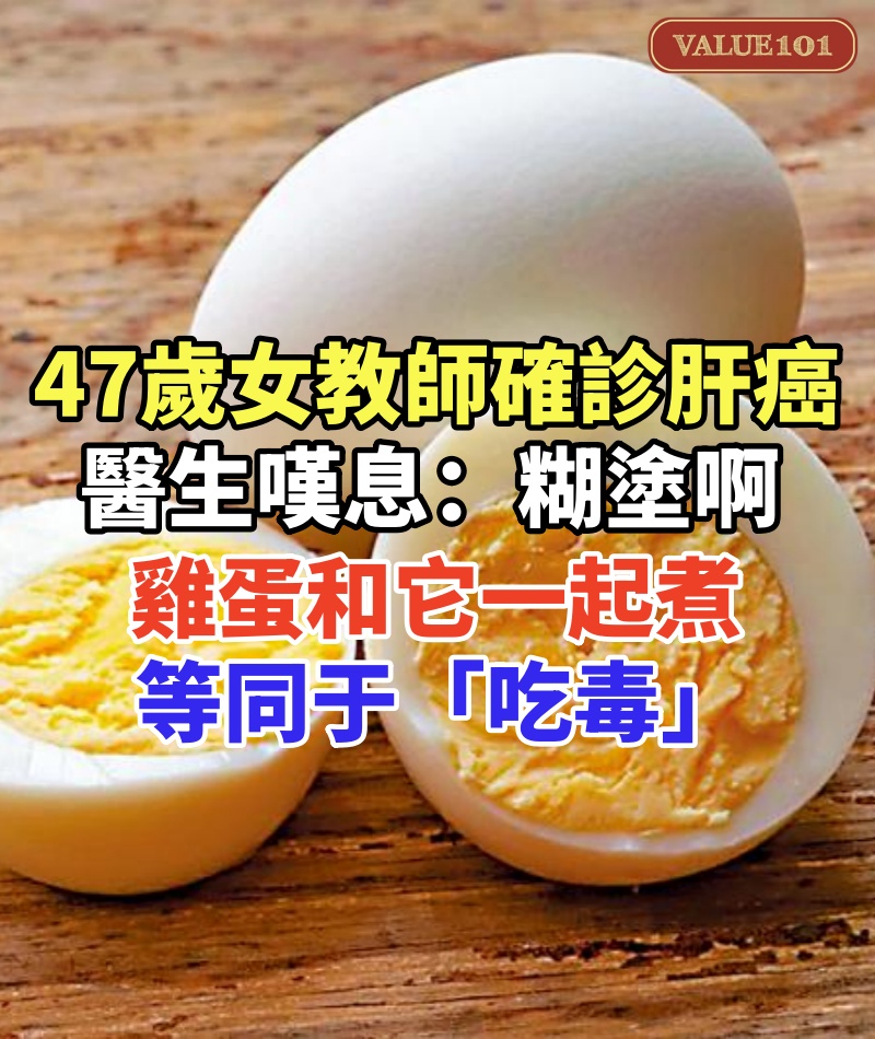 47歲女教師確診肝癌!醫生嘆息:糊塗啊!雞蛋和它一起煮,等同于「吃毒」