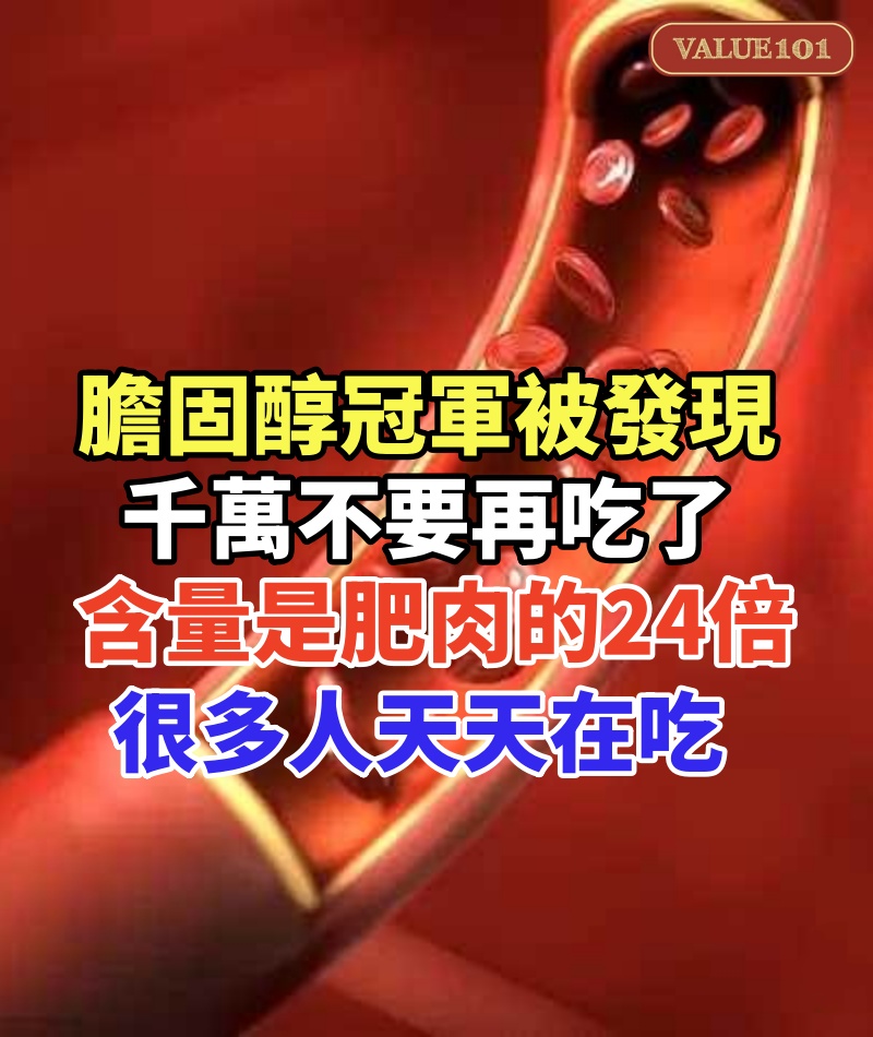 「膽固醇冠軍」被發現!千萬不要再吃了,含量是肥肉的24倍,很多人天天在吃
