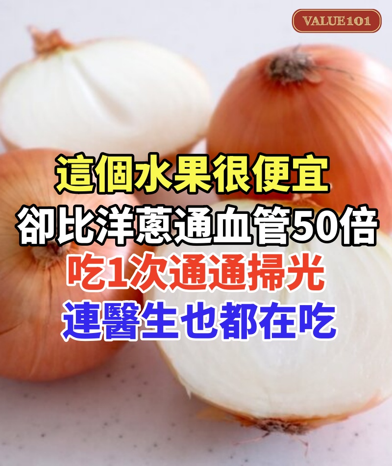 這個水果很便宜,卻比洋蔥通血管50倍,吃1次血栓斑塊通通掃光,連醫生也都在吃。
