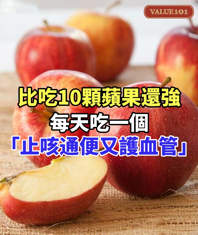 比吃10顆蘋果還強! 每天吃一個「止咳通便又護血管」