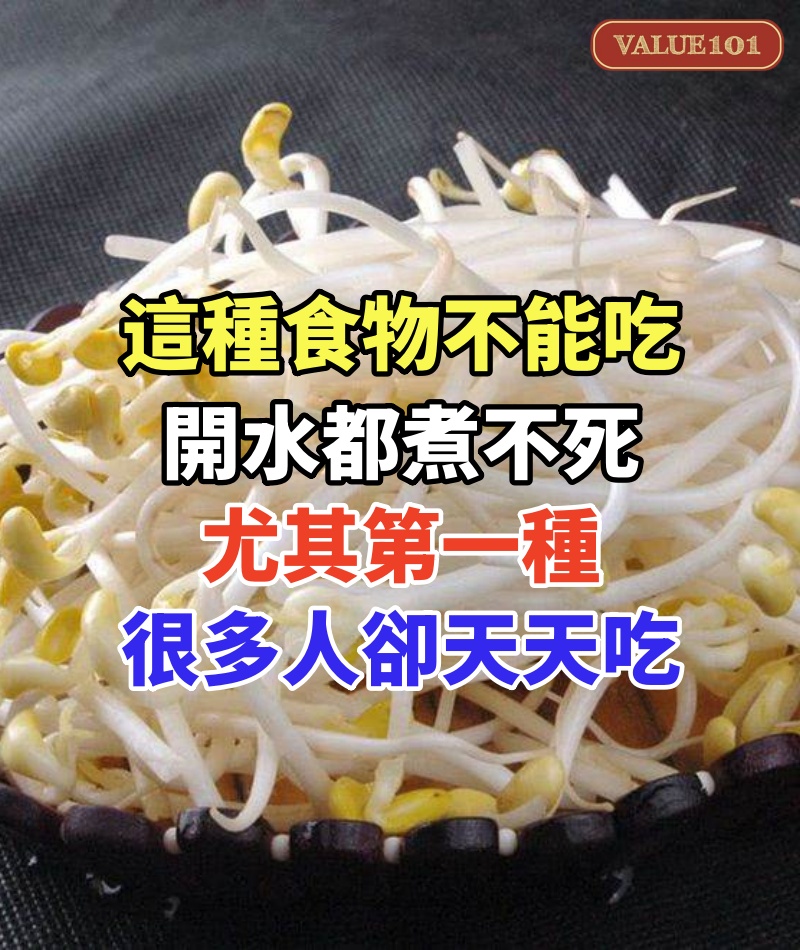 這種食物不能吃,比砒霜還毒,開水都煮不死!尤其第一種,很多人卻天天吃