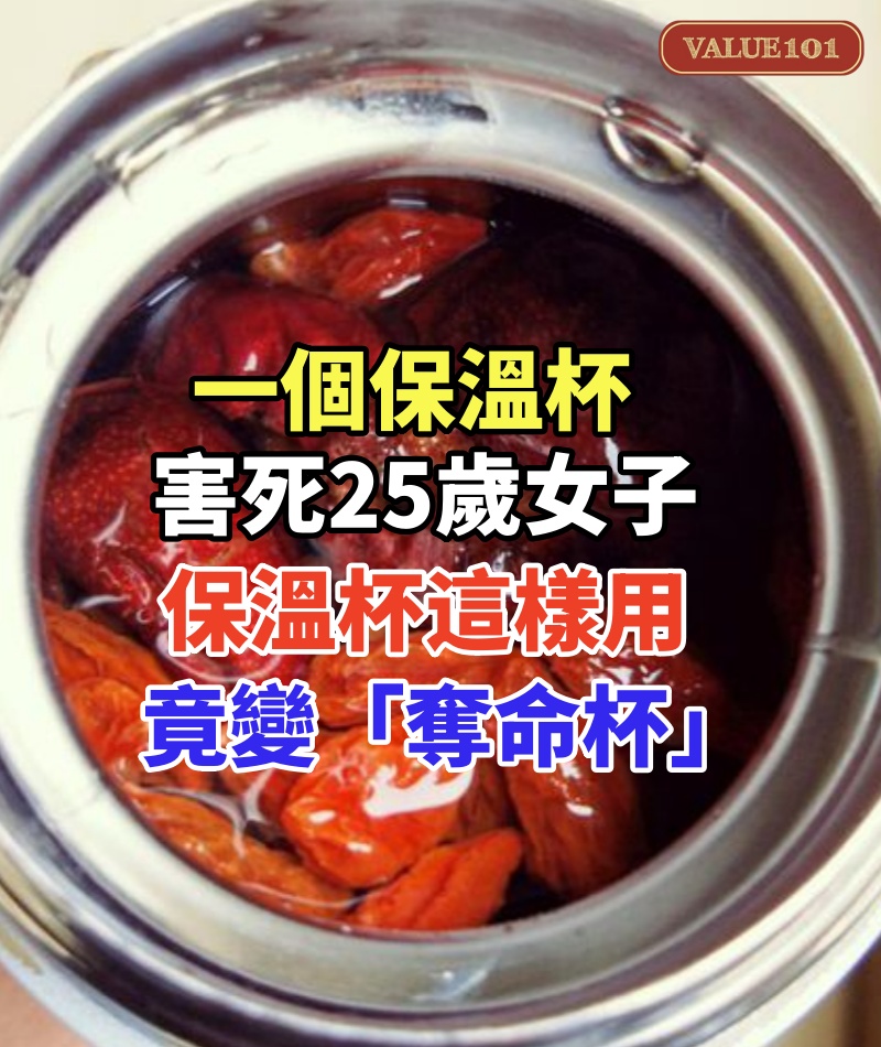 一個保溫杯,害死25歲女子!保溫杯這樣用,竟變「奪命杯」!99%的人都不知道,現在知道不遲!