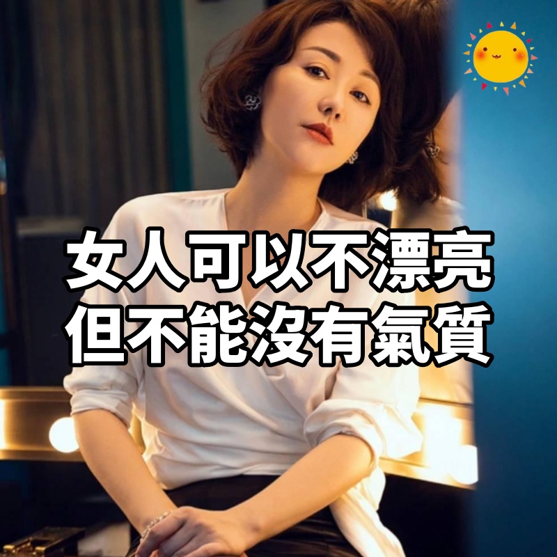 女人可以不漂亮,但不能沒有氣質;女人如果有8個行為,說明你真的很有氣質