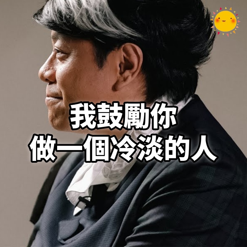 我鼓勵你,做一個冷淡的人