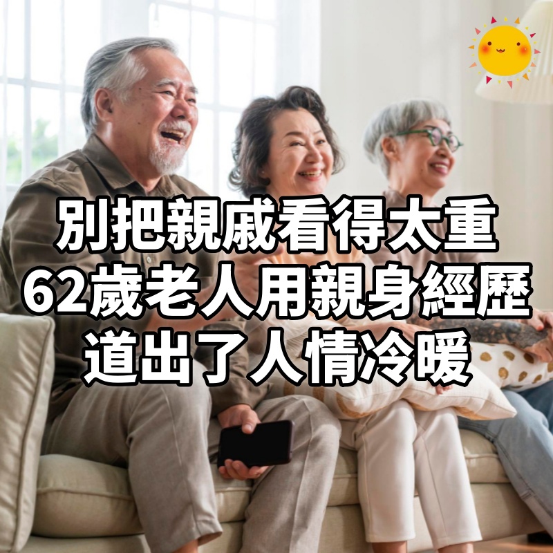 別把親戚看得太重:62歲老人用親身經歷,道出了人情冷暖