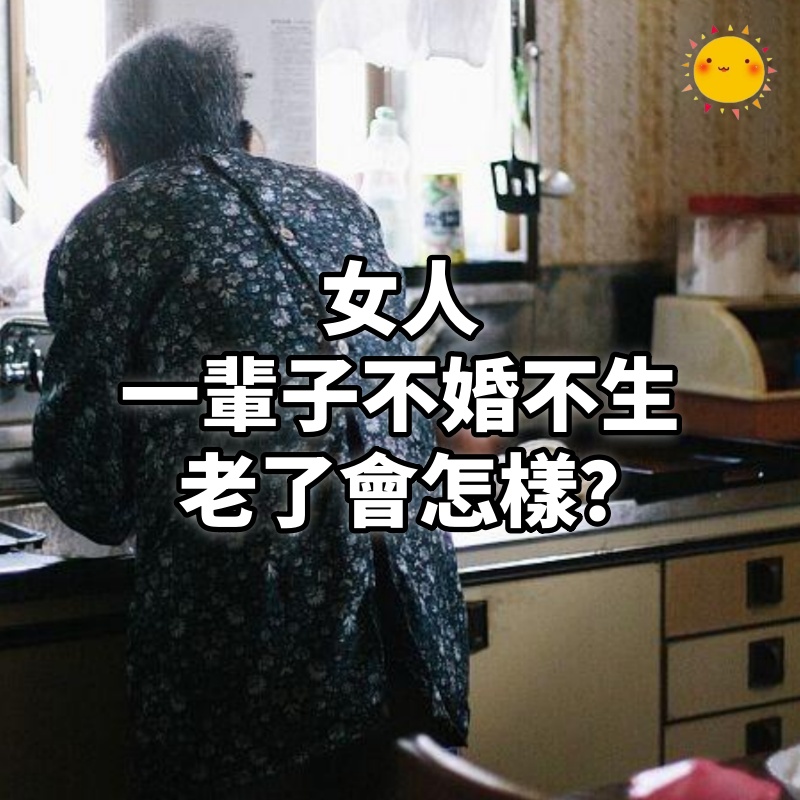 女人一輩子不婚不生,老了會怎樣?65歲獨居婆婆道出現實:我後悔了