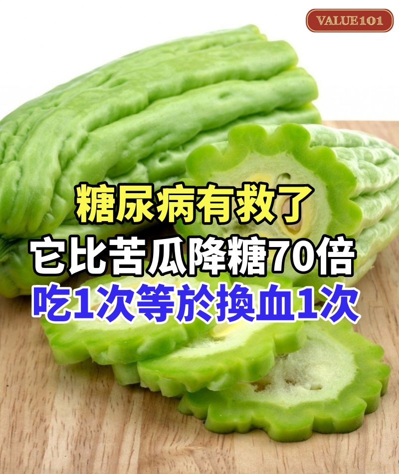 糖尿病有救了!它比苦瓜降糖70倍,吃1次等於換血1次,血糖降了,高血脂消失了!