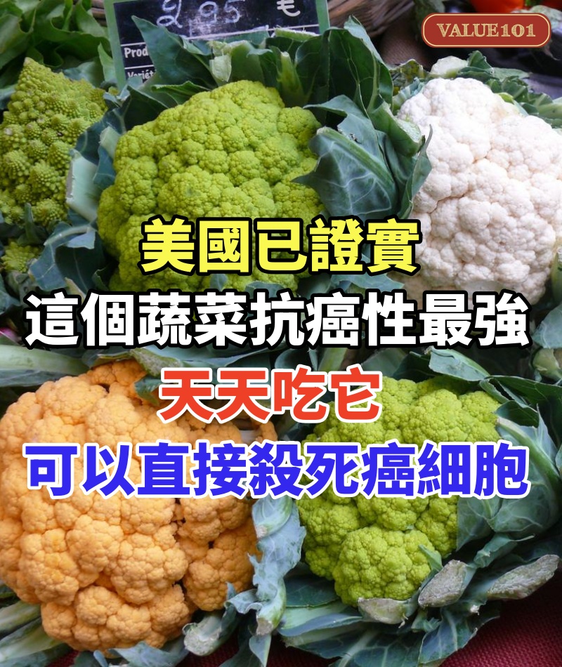 美國已證實,這個蔬菜抗癌性最強,天天吃它,可以直接殺死癌細胞!!全家人都不怕得癌