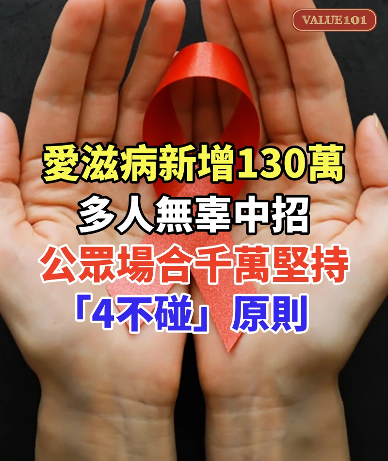 愛滋病新增130萬!多人無辜中招,公眾場合千萬堅持「4不碰」原則