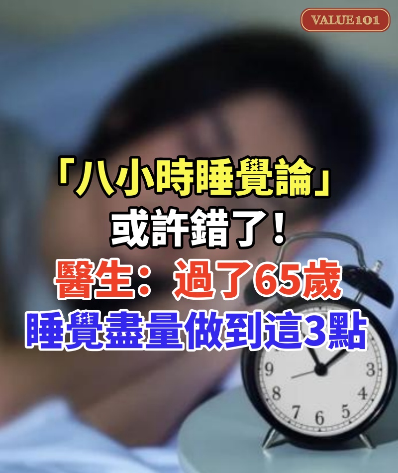 「八小時睡覺論」或許錯了!醫生建議:過了65歲,睡覺盡量做到這3點