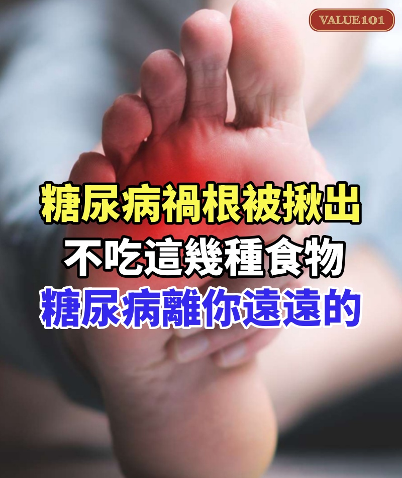 日本血糖專家研究58年:糖尿病「禍根」被揪出!只要不吃這幾種食物,糖尿病離你遠遠的