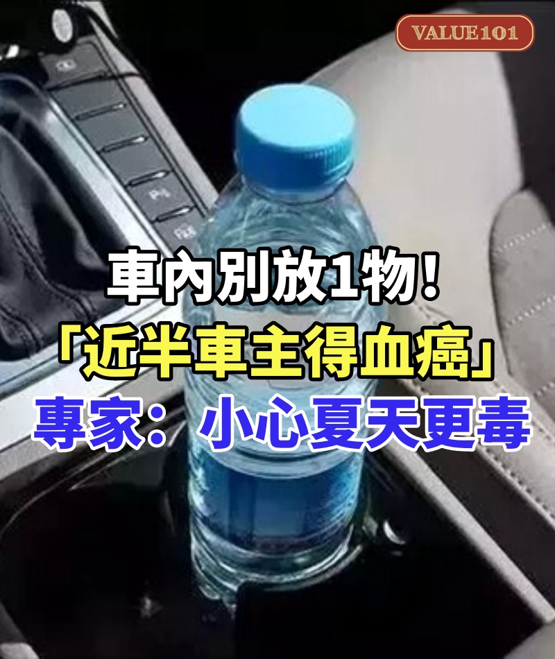 車內別放1物! 「近半車主得血癌」專家揭密:小心夏天更毒