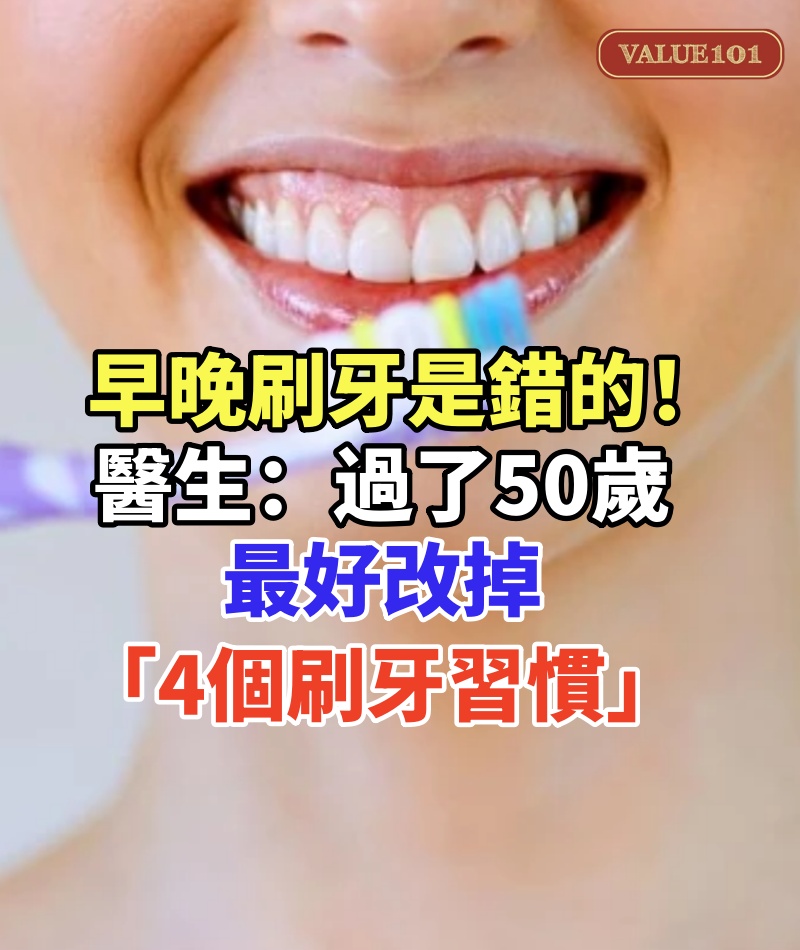 「早晚刷牙」是錯的!醫生提醒:過了50歲,最好改掉「4個刷牙習慣」