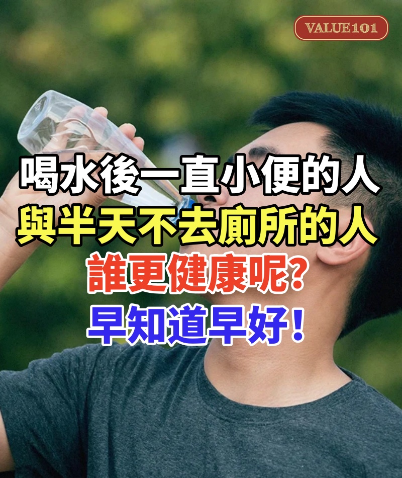「喝水後一直小便的人」與半天不去廁所的人,誰更健康呢?早知道早好!