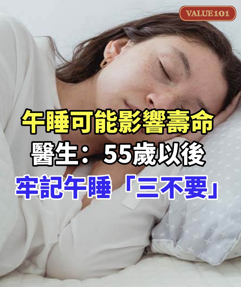 午睡可能影響壽命!醫生提醒:55歲以後,牢記午睡「三不要」