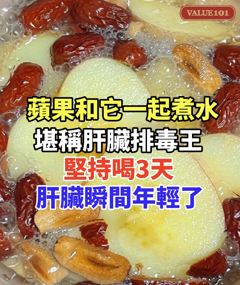 蘋果和它一起煮水,堪稱「肝臟排毒王」,50年的肝毒排幹凈了,堅持喝3天,腰背不痛了 口幹口苦也消失了,肝臟瞬間年輕了20歲,活120歲也不得肝病
