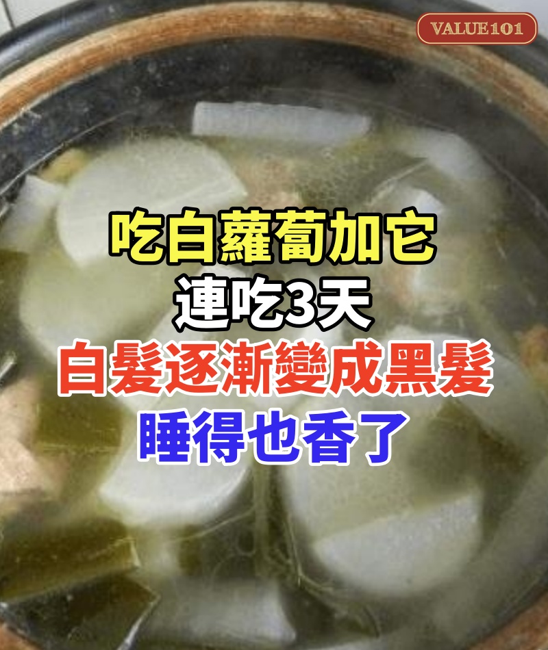 97歲鄰居爺爺,竟有25歲腎臟!只因愛吃白蘿蔔加它,連吃3天,白髮逐漸變成黑髮,夜尿止了,睡得也香了!