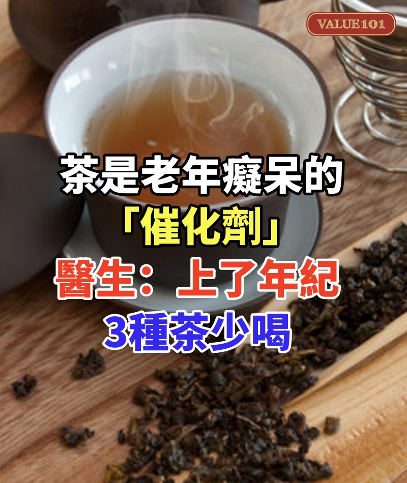 茶是老年癡呆的「催化劑」,醫生再三強調:上了年紀,3種茶少喝