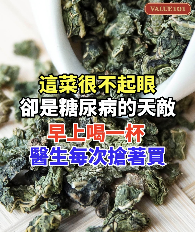 這菜很不起眼,卻是糖尿病的「天敵」!早上喝一杯,醫生每次搶著買