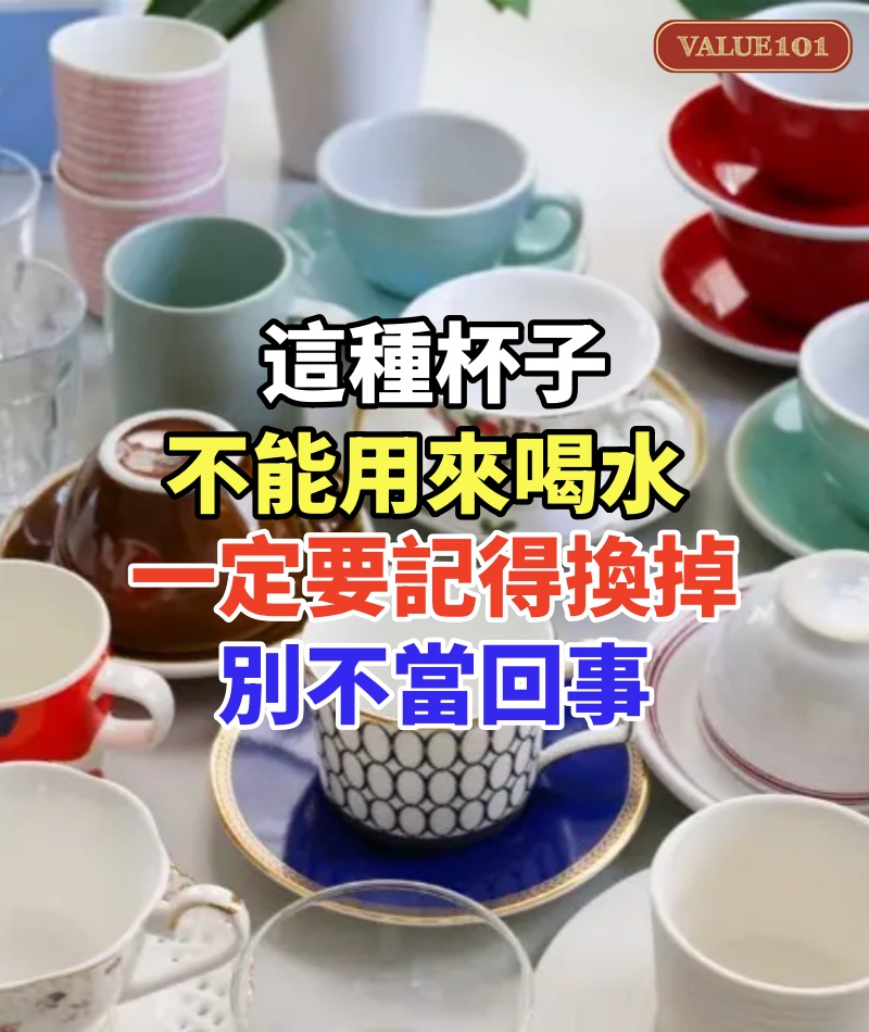 這種杯子不能用來喝水!一定要記得換掉,每個家庭里都有,別不當回事