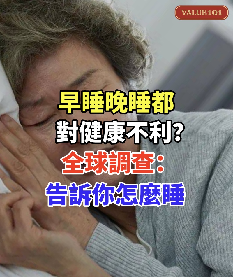早睡、晚睡都對健康不利?全球21個國家的調查,告訴你怎麼睡