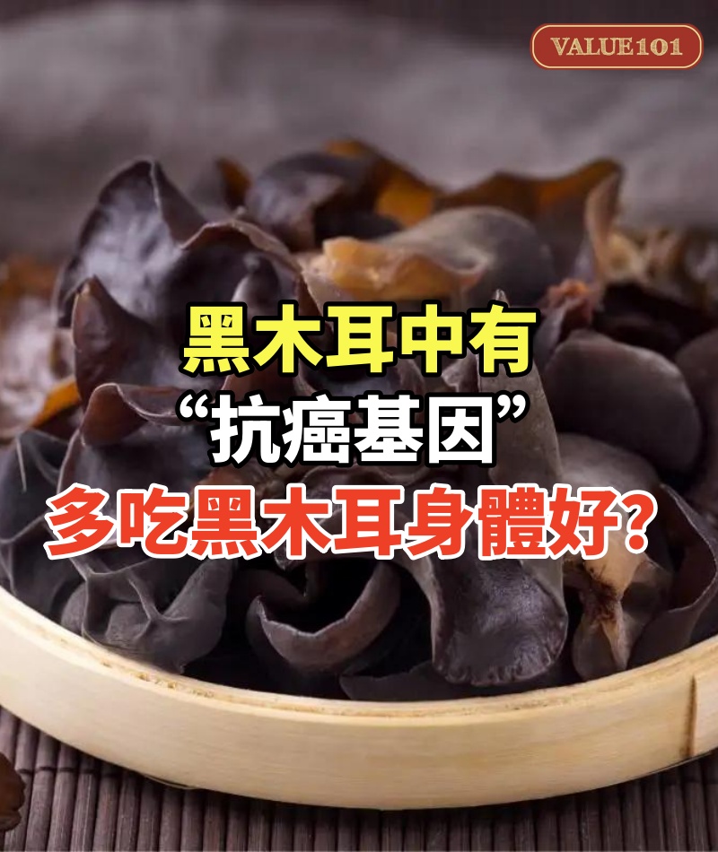 中國科學院發現:黑木耳中有“抗癌基因”,多吃黑木耳身體好?