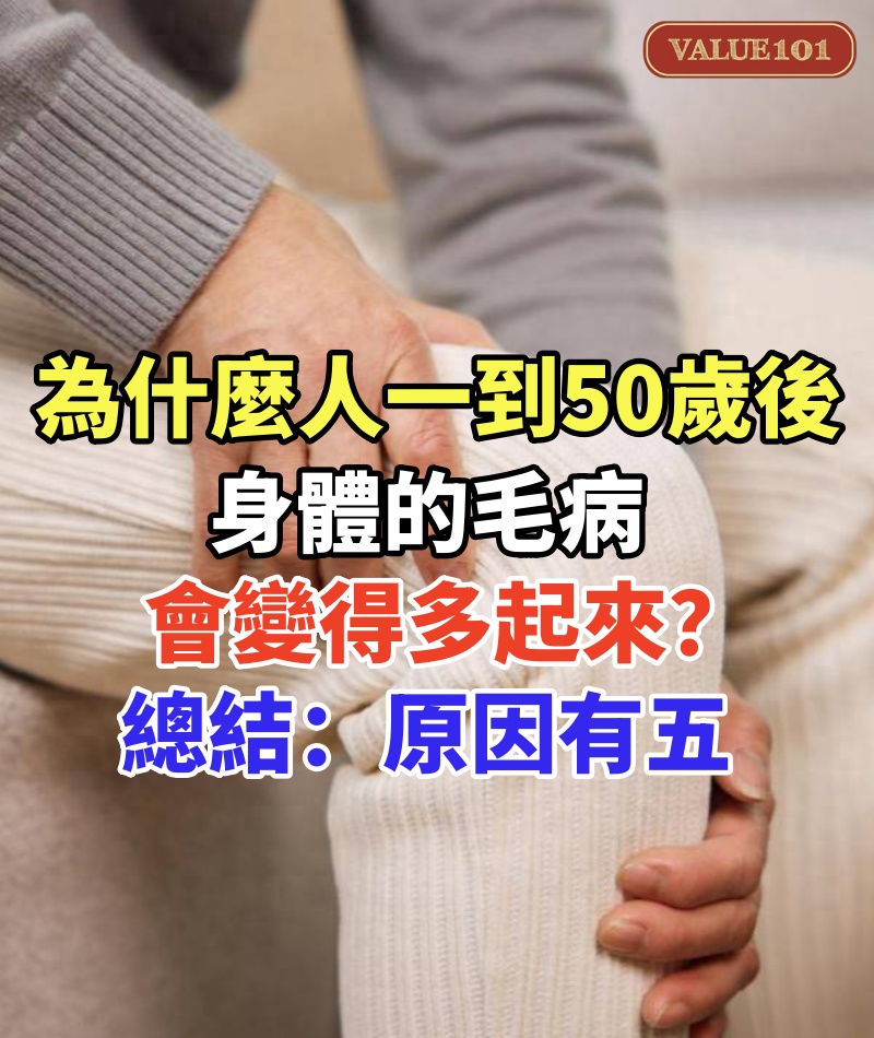 為什麼人一到50歲後,身體的毛病會變得多起來?總結發現:原因有五