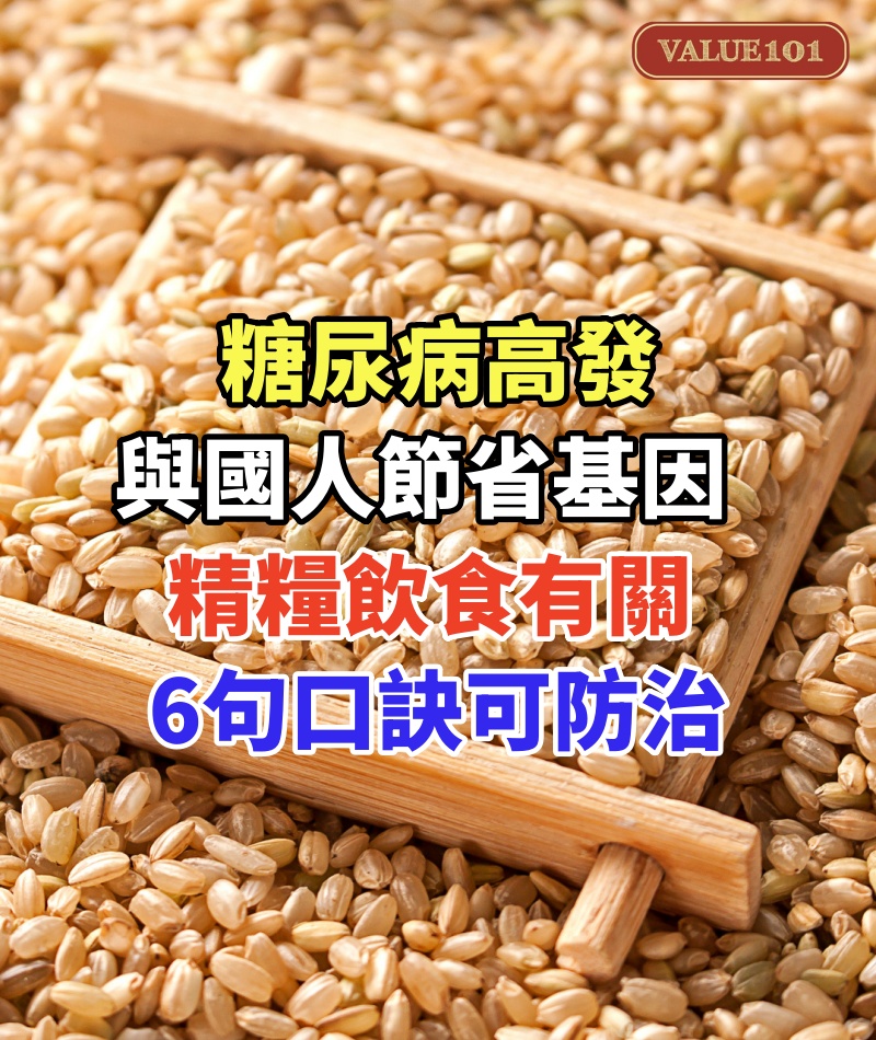 糖尿病高發,與國人「節省基因」、精糧飲食有關,6句口訣可防治