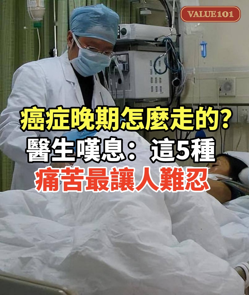 癌症晚期怎麼走的?醫生嘆息:這5種痛苦最讓人難忍