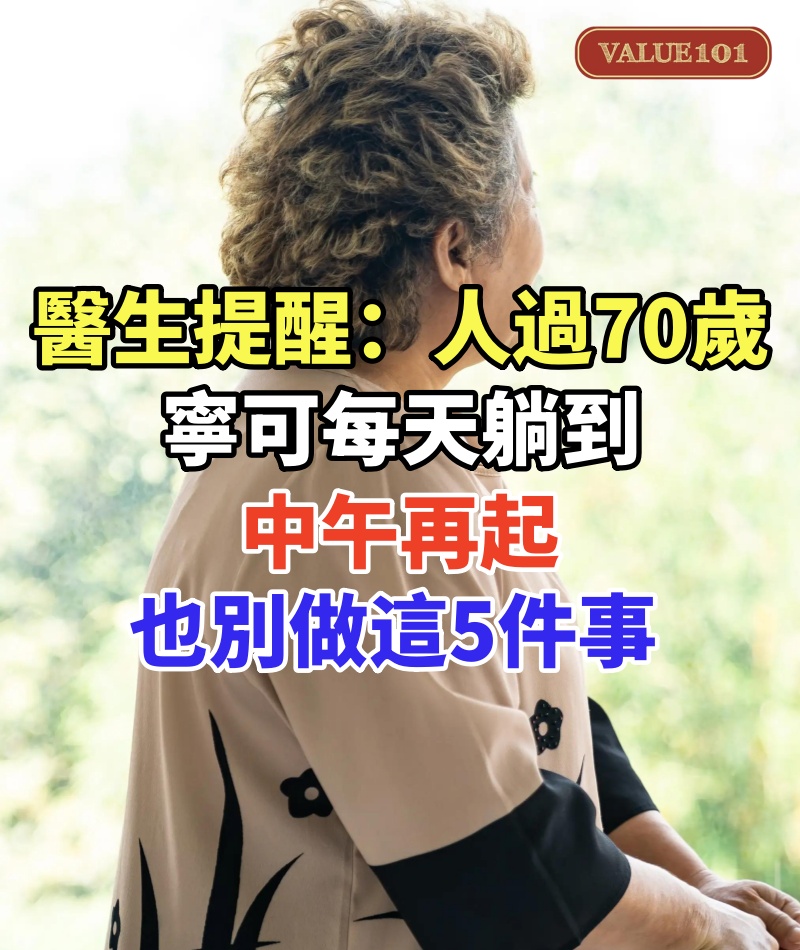 醫生提醒:人過70歲,寧可每天躺到中午再起,也別總是去做這5件事